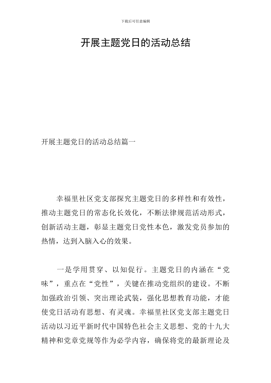开展主题党日的活动总结_第1页