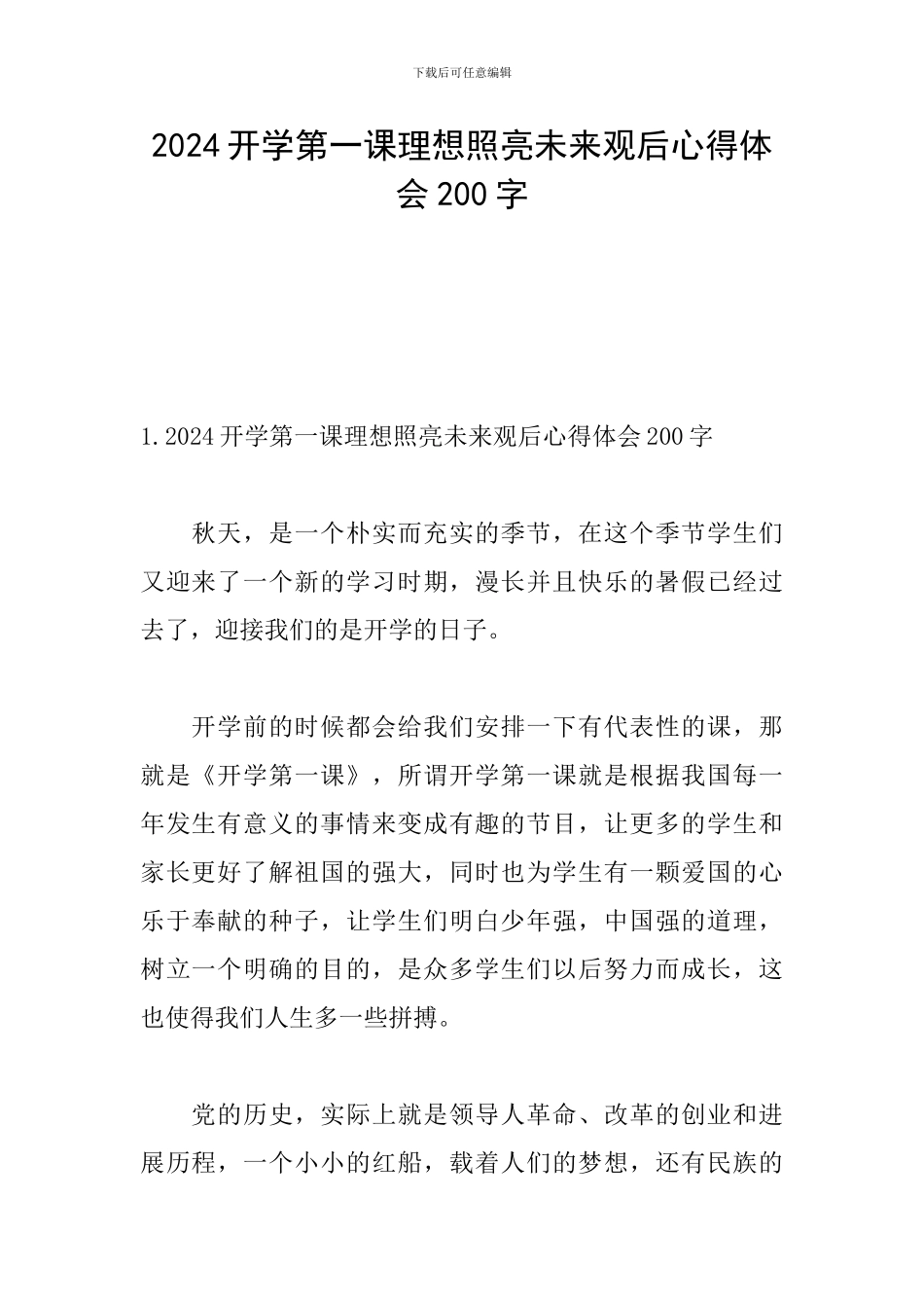 2024开学第一课理想照亮未来观后心得体会200字_第1页