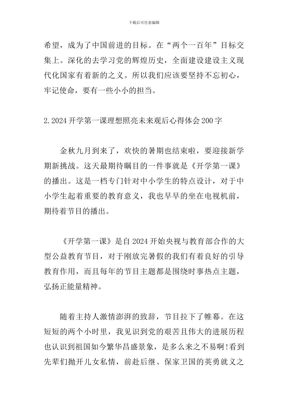 2024开学第一课理想照亮未来观后心得体会200字_第2页