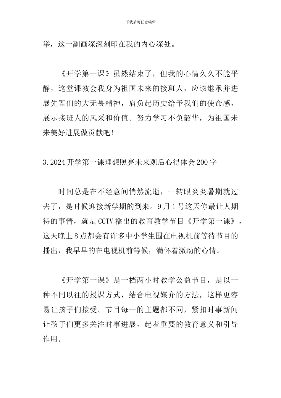2024开学第一课理想照亮未来观后心得体会200字_第3页