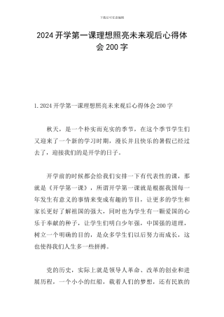 2024开学第一课理想照亮未来观后心得体会200字