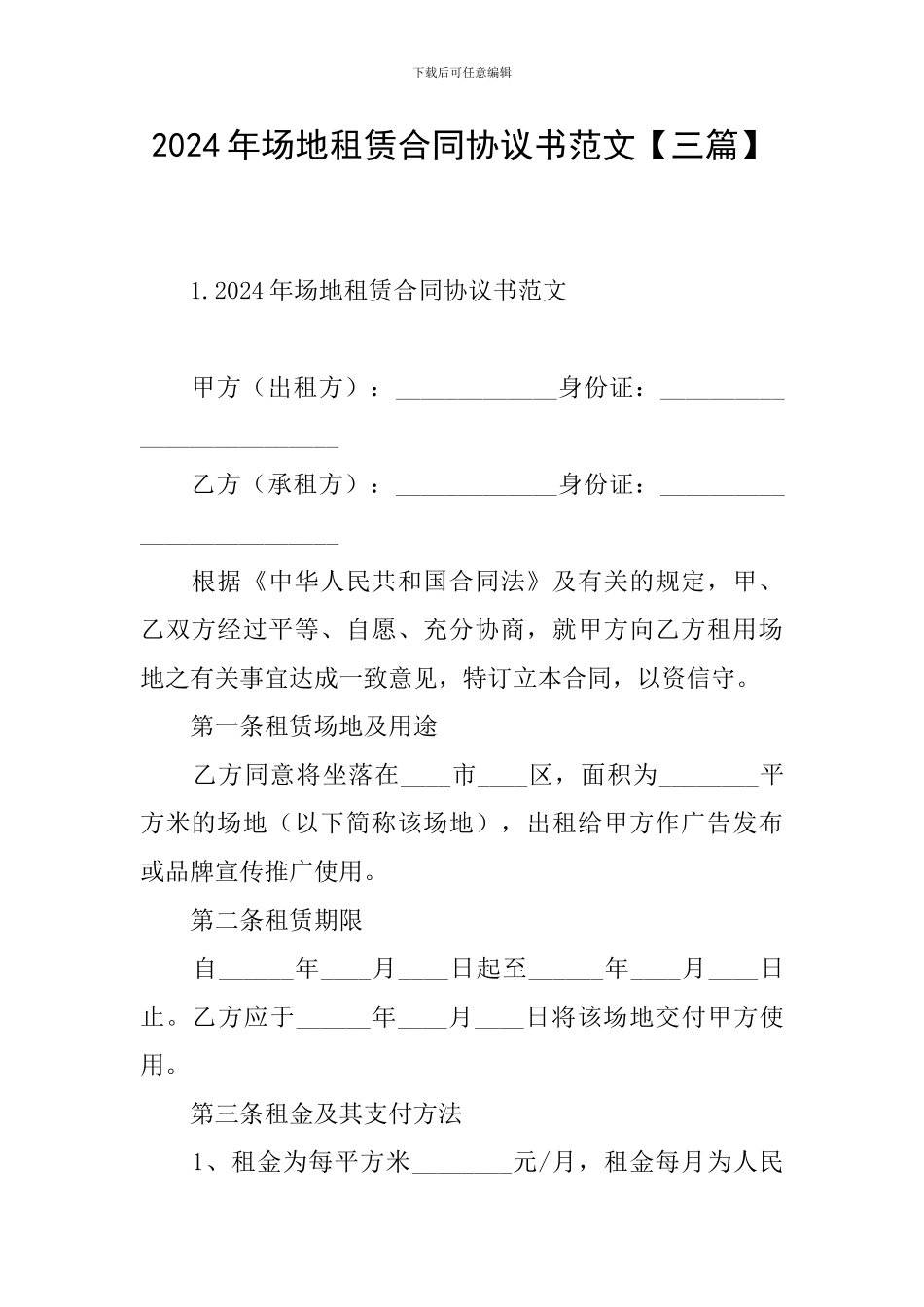 2024年场地租赁合同协议书范文_第1页