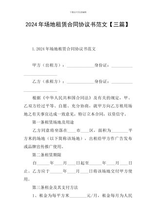 2024年场地租赁合同协议书范文