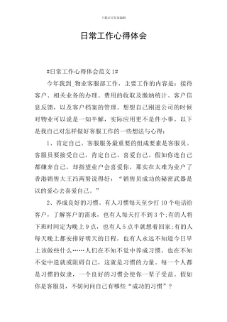 日常工作心得体会