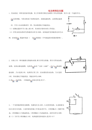 河北省石家庄市42中八年级物理下册《8.2 电功率》档位问题练习 人教新课标版