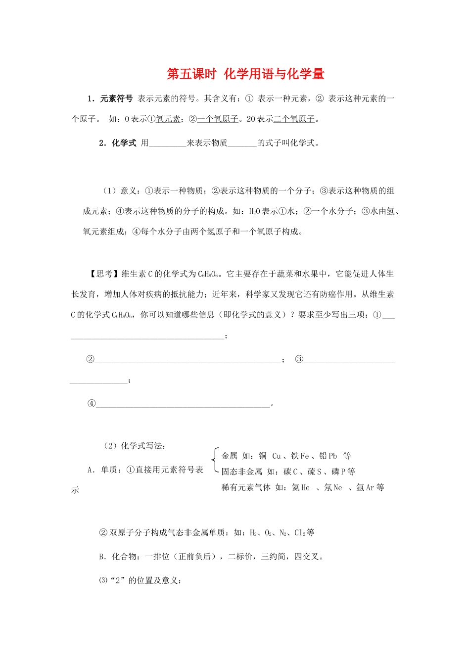 九年级化学复习学案《第五课时 化学用语与化学量》.人教版_第1页
