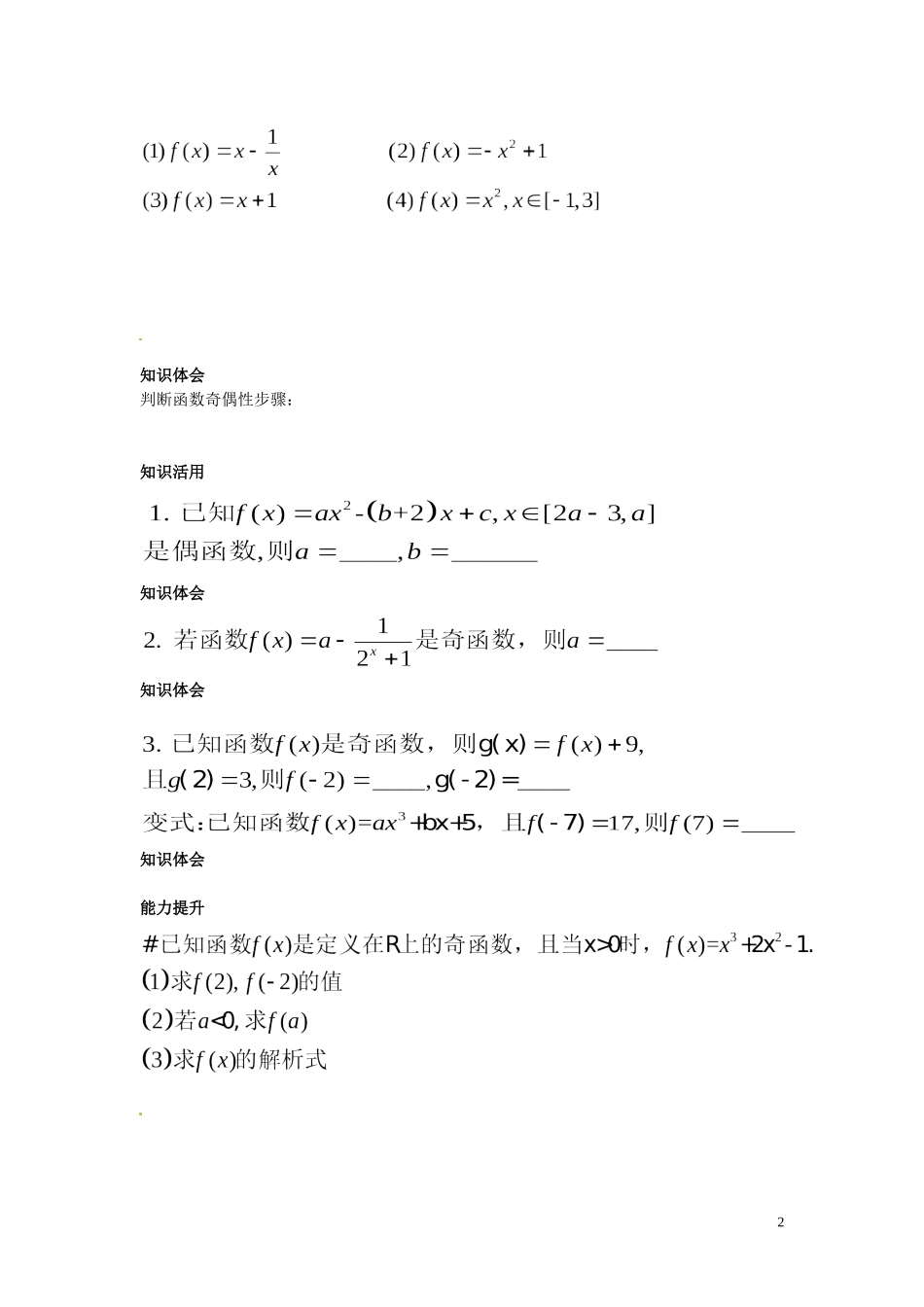 湖南省湘潭凤凰中学高中数学 奇偶性1学案 新人教A版必修1_第2页