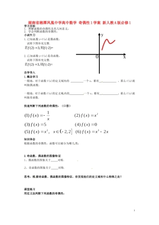 湖南省湘潭凤凰中学高中数学 奇偶性1学案 新人教A版必修1