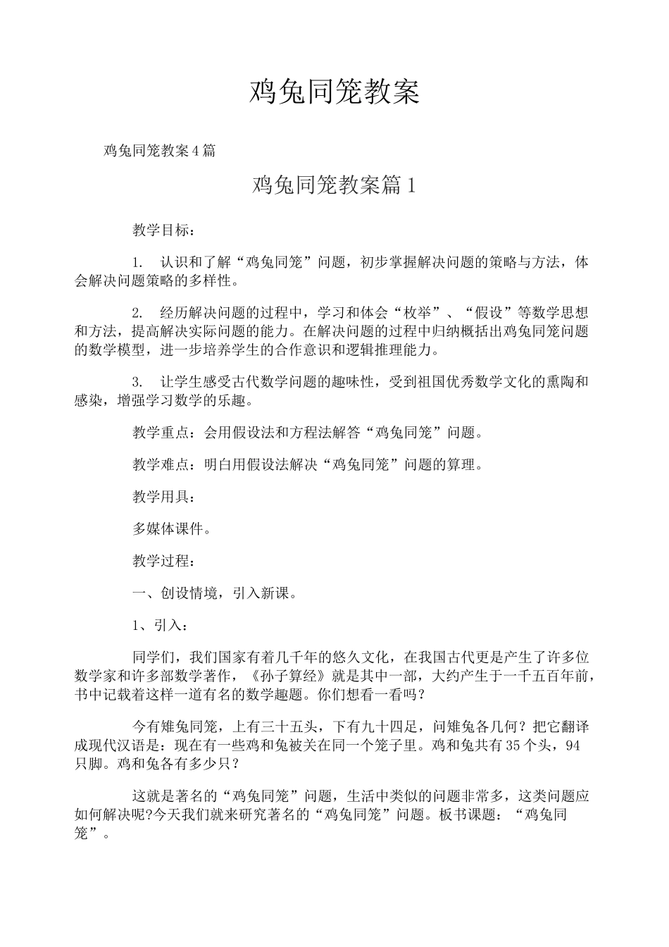 鸡兔同笼教案_第1页