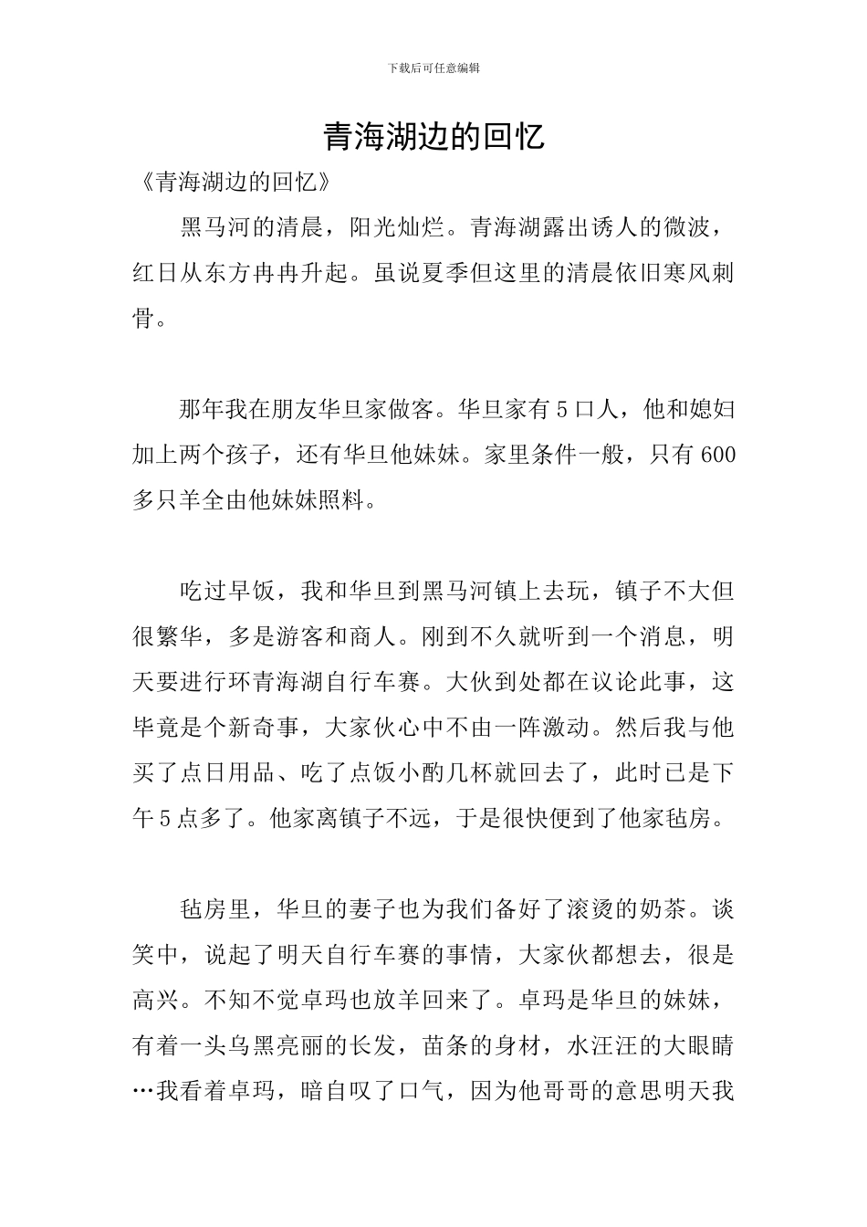 青海湖边的回忆_第1页