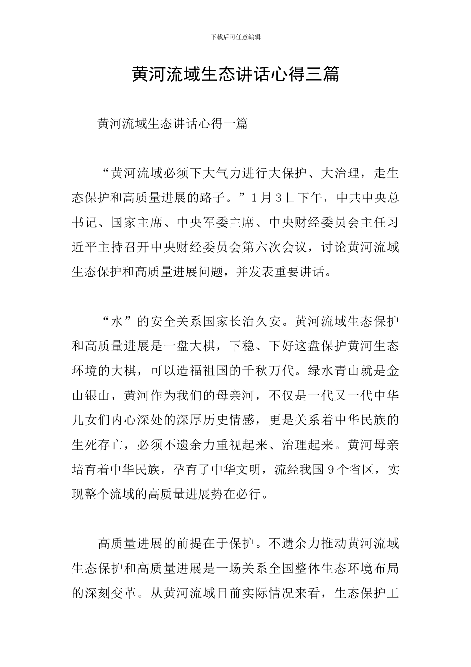 黄河流域生态讲话心得三篇_第1页