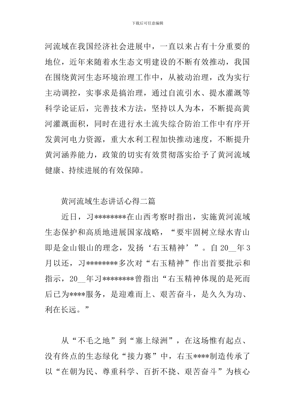 黄河流域生态讲话心得三篇_第3页