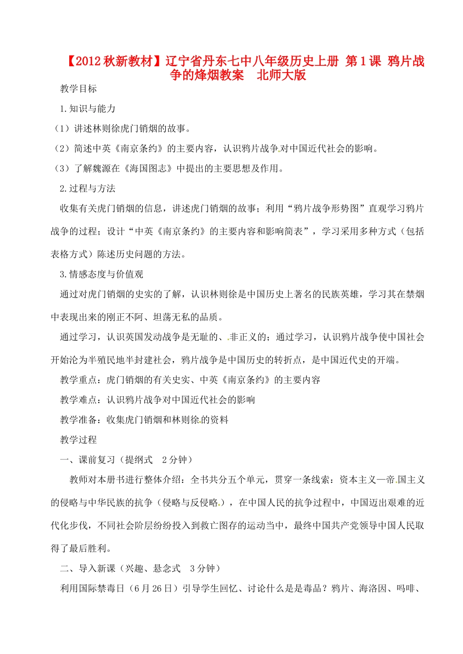 【2012秋新教材】辽宁省丹东七中八年级历史上册 第1课 鸦片战争的烽烟教案  北师大版_第1页
