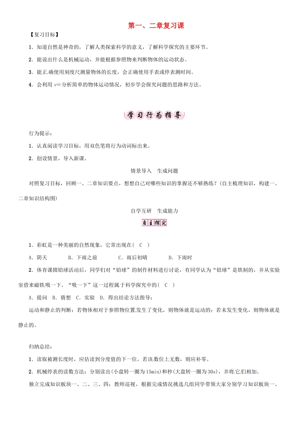 八年级物理全册 第一、二章复习学案 （新版）沪科版-（新版）沪科版初中八年级全册物理学案_第1页