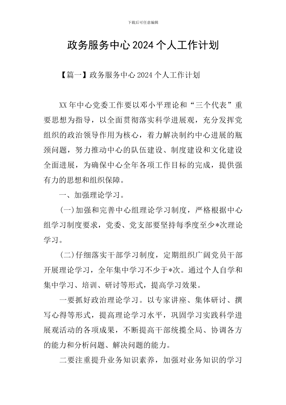 政务服务中心2024个人工作计划_第1页