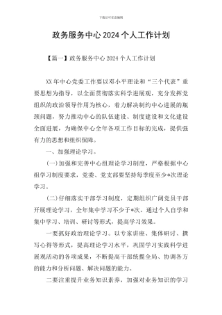 政务服务中心2024个人工作计划