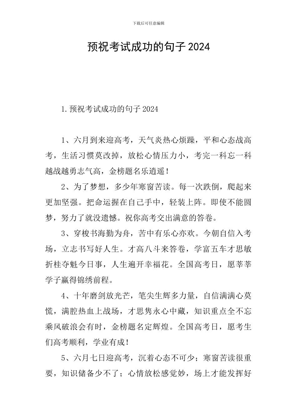 预祝考试成功的句子2024_第1页