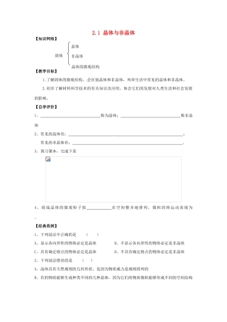 高中物理 第2章 固体 2.1 晶体与非晶体教案 鲁科版选修3-3-鲁科版高二选修3-3物理教案