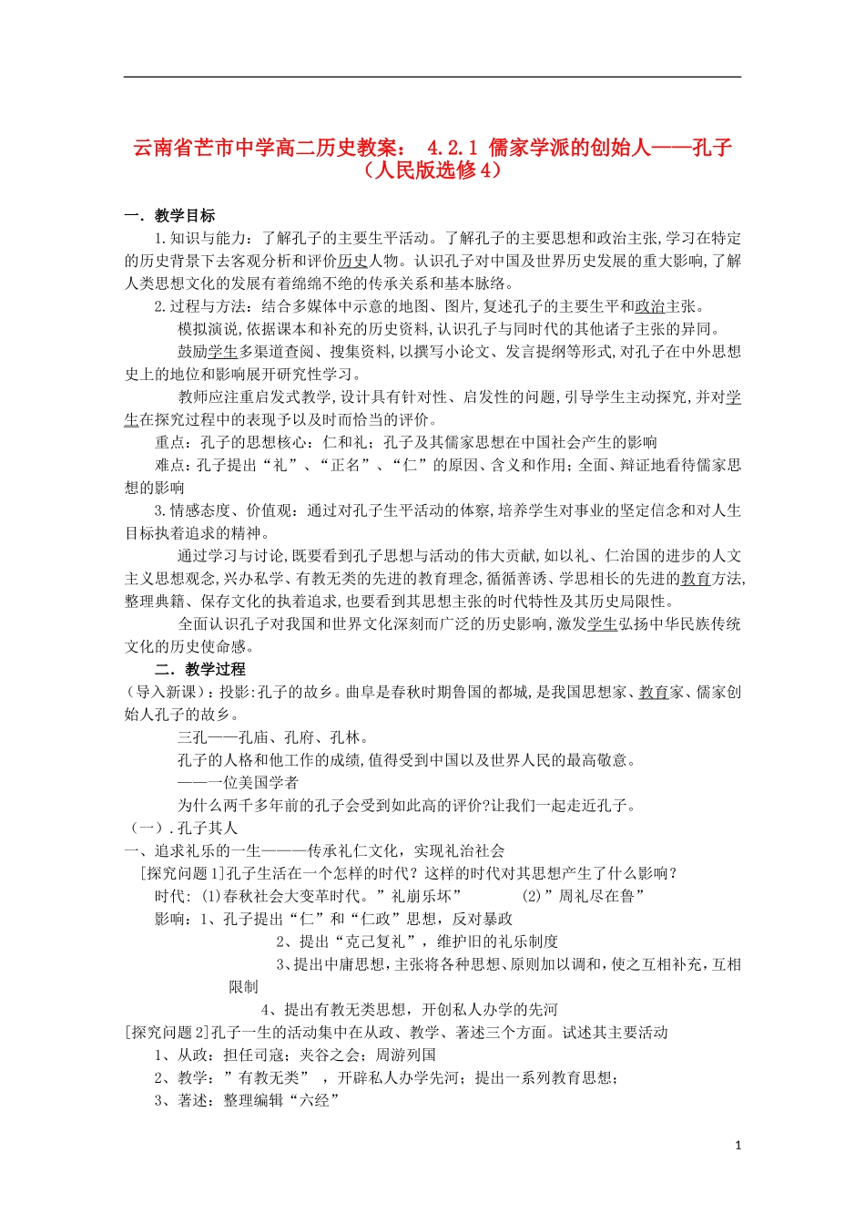 云南省芒市中学高中历史 4.2.1 儒家学派的创始人 孔子教案 人民版选修4_第1页