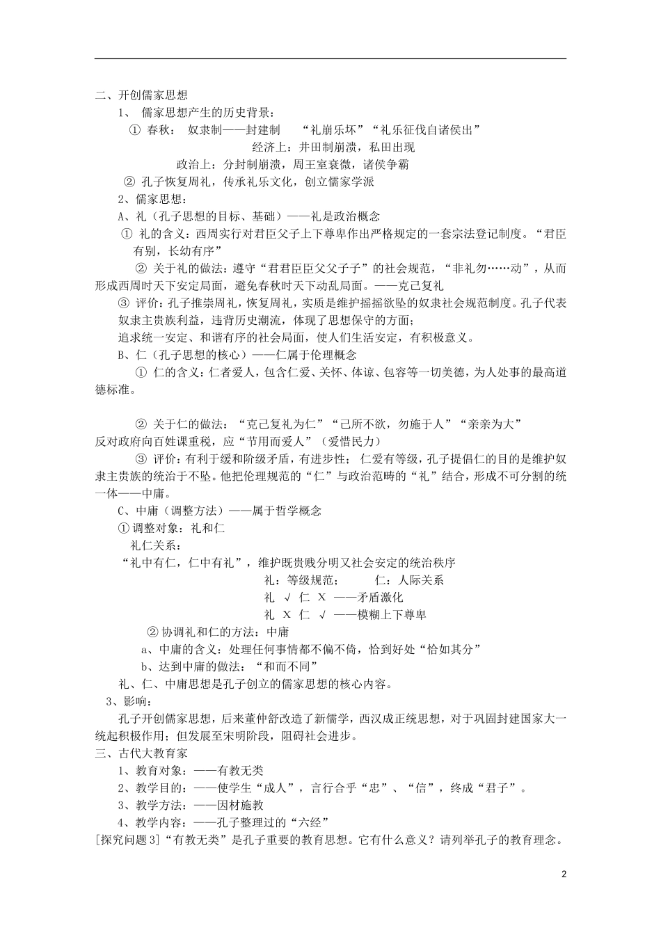 云南省芒市中学高中历史 4.2.1 儒家学派的创始人 孔子教案 人民版选修4_第2页
