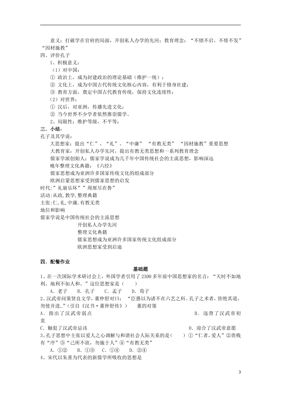 云南省芒市中学高中历史 4.2.1 儒家学派的创始人 孔子教案 人民版选修4_第3页