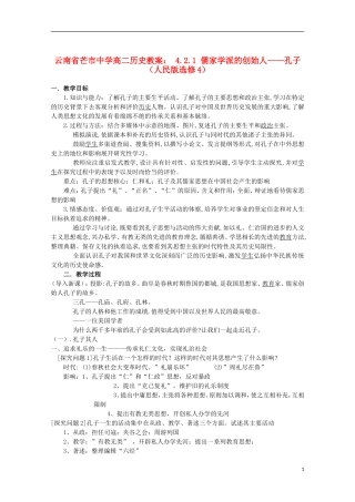 云南省芒市中学高中历史 4.2.1 儒家学派的创始人 孔子教案 人民版选修4