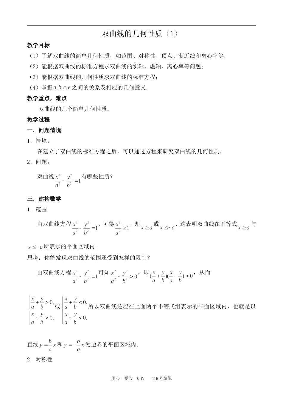 数学苏教版选修2-1双曲线的几何性质（1）_第1页