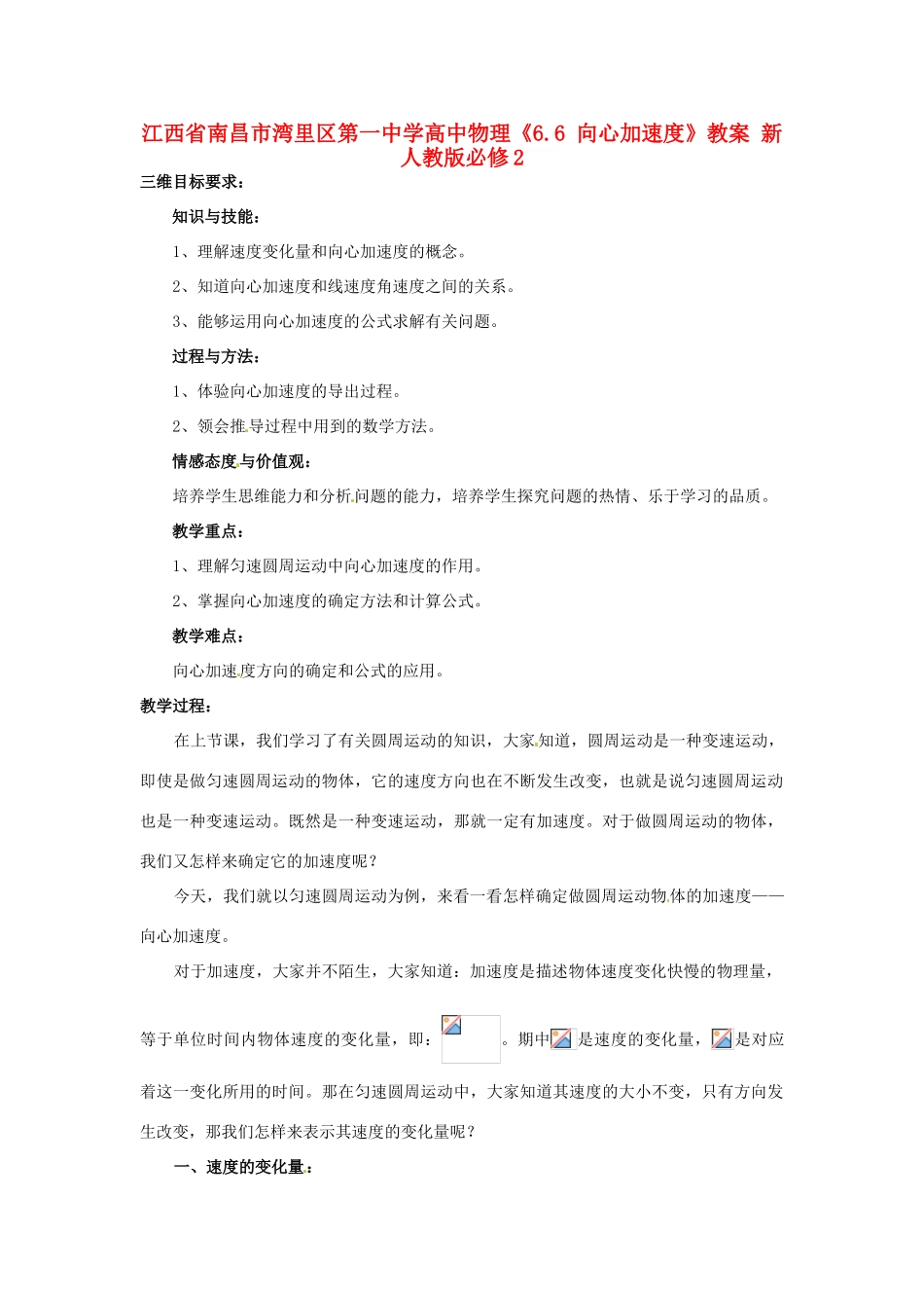 江西省南昌市湾里区第一中学高中物理《6.6 向心加速度》教案 新人教版必修2_第1页