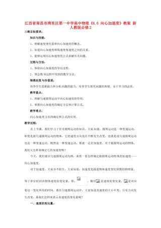 江西省南昌市湾里区第一中学高中物理《6.6 向心加速度》教案 新人教版必修2