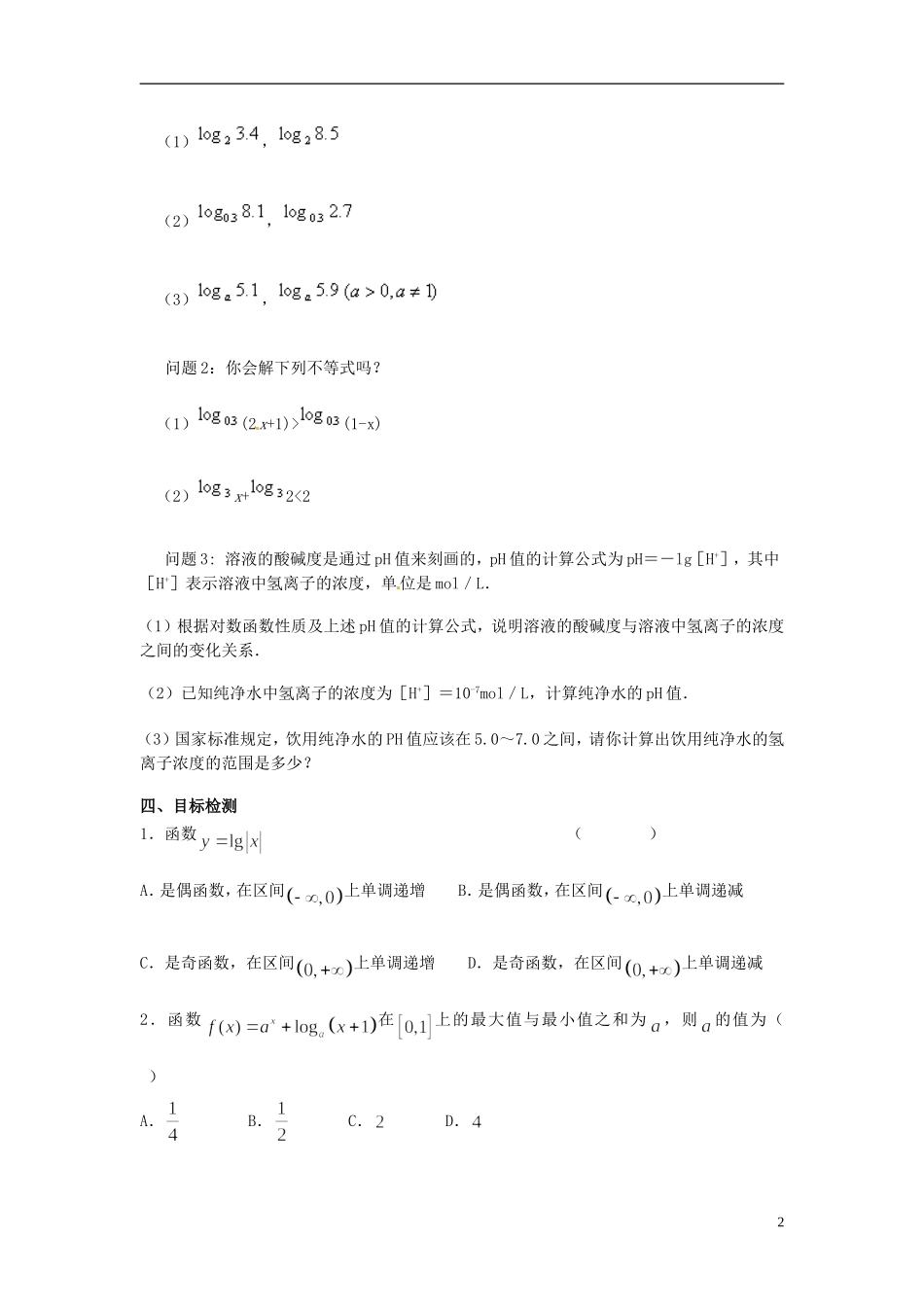 云南省德宏州芒市第一中学高中数学 2.2.2 第2课时 对数函数及其性质的应用教学设计 新人教版必修1_第2页