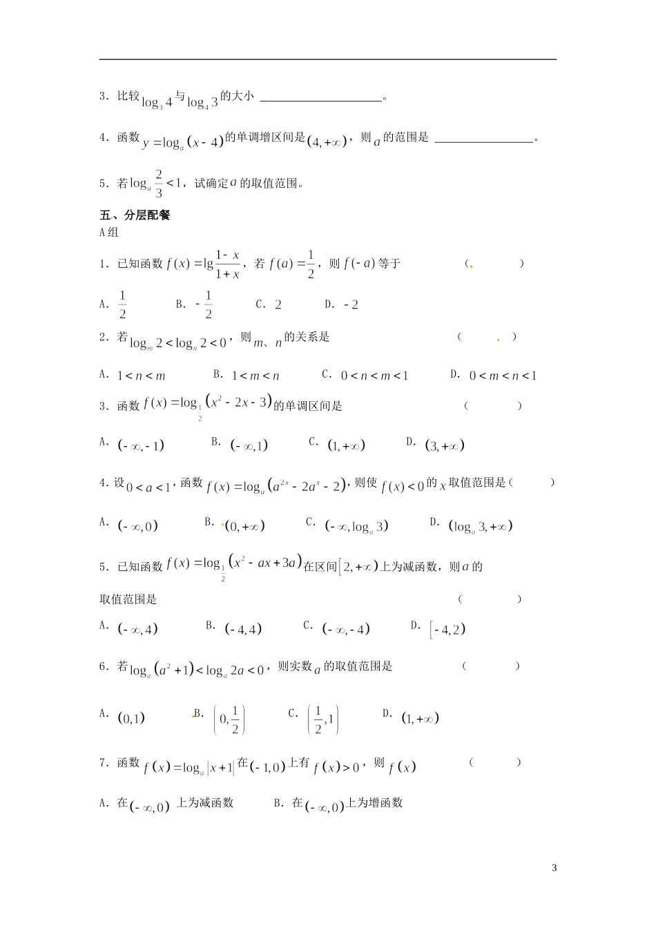 云南省德宏州芒市第一中学高中数学 2.2.2 第2课时 对数函数及其性质的应用教学设计 新人教版必修1_第3页
