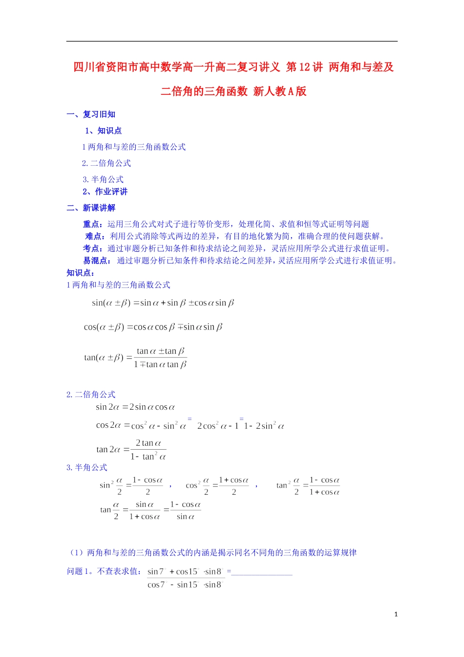 四川省资阳市高中数学高一升高二复习讲义 第12讲 两角和与差及二倍角的三角函数 新人教A版_第1页