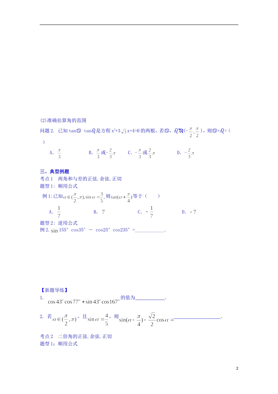 四川省资阳市高中数学高一升高二复习讲义 第12讲 两角和与差及二倍角的三角函数 新人教A版_第2页