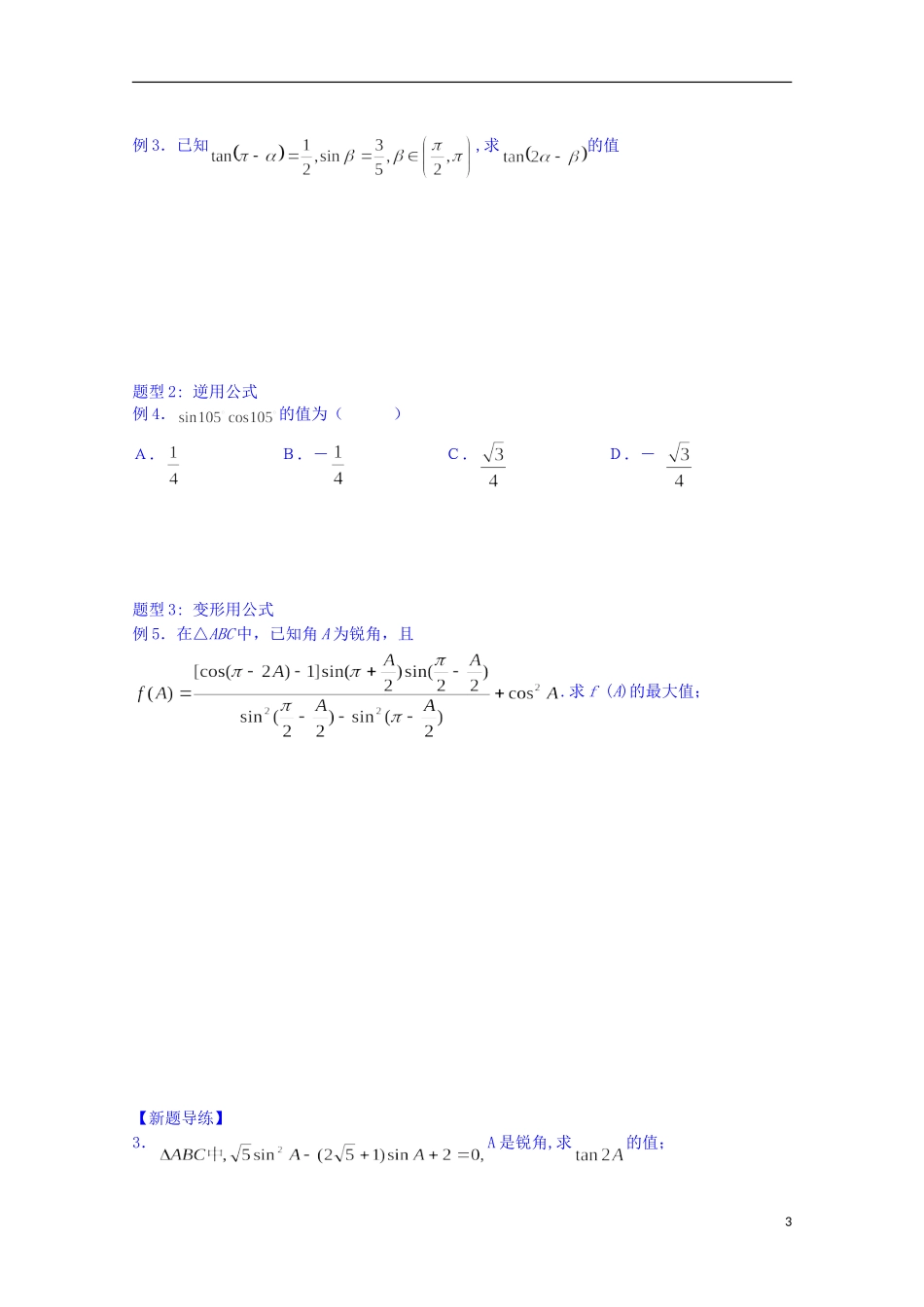 四川省资阳市高中数学高一升高二复习讲义 第12讲 两角和与差及二倍角的三角函数 新人教A版_第3页