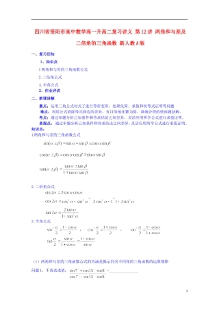 四川省资阳市高中数学高一升高二复习讲义 第12讲 两角和与差及二倍角的三角函数 新人教A版