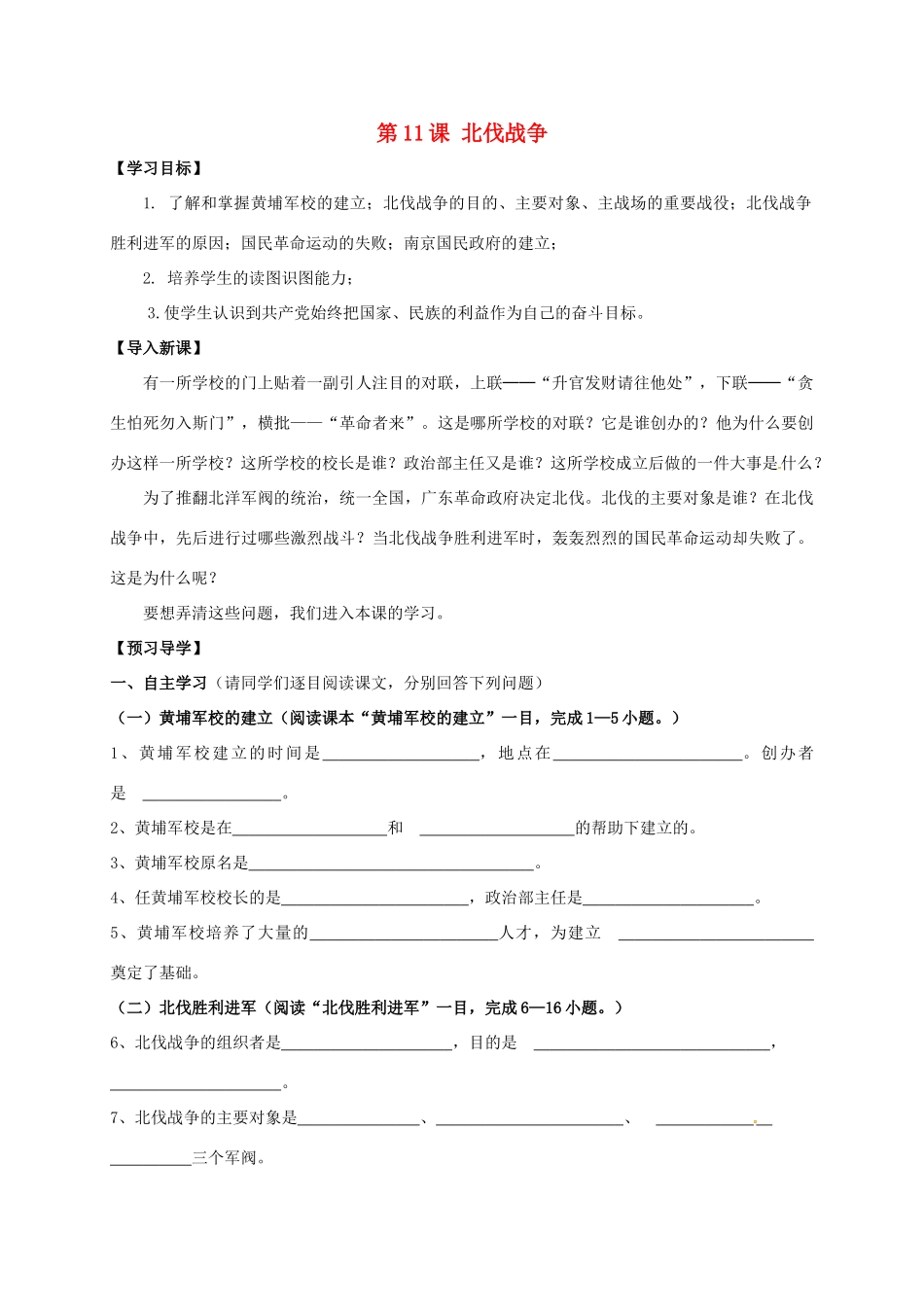 广西北海市八年级历史上册 第三单元 第11课 北伐战争导学案 新人教版-新人教版初中八年级上册历史学案_第1页