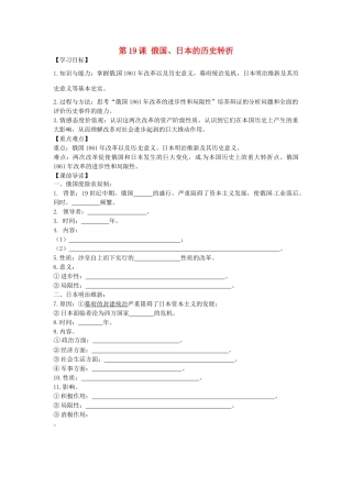 九年级历史上册 6.19 俄国、日本的历史转折学案 新人教版-新人教版初中九年级上册历史学案