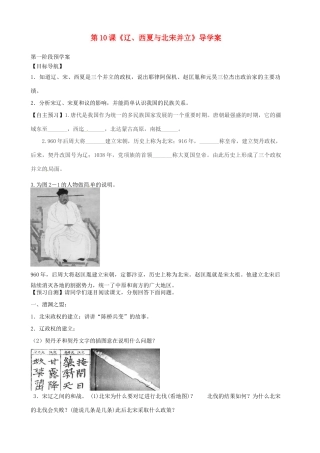 甘肃省白银市靖远县北滩中学七年级历史下册 第10课《辽、西夏与北宋并立》导学案（无答案） 北师大版