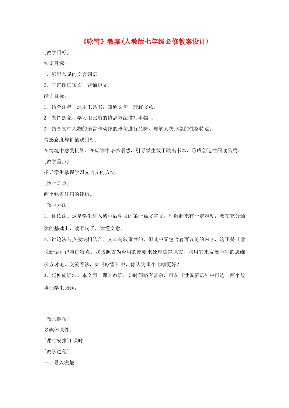 七年级语文上册 第25课《世说新语》《咏雪》教学设计 人教新课标版教材_第1页