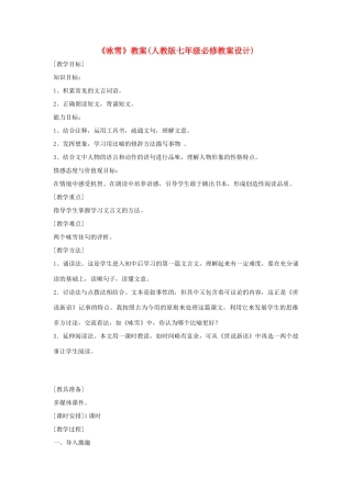 七年级语文上册 第25课《世说新语》《咏雪》教学设计 人教新课标版教材