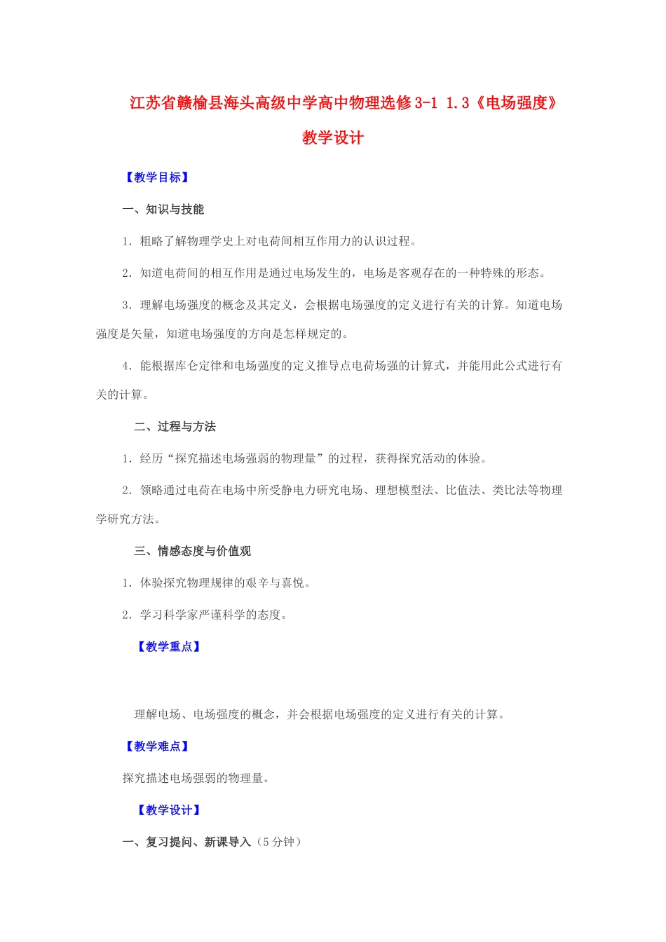 江苏省赣榆县海头高级中学高中物理 1.3《电场强度》教学设计1_第1页
