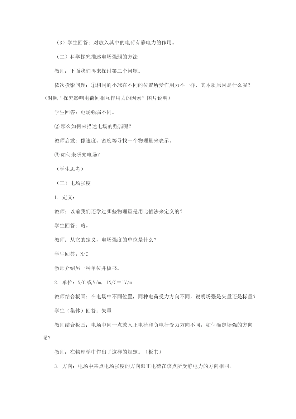 江苏省赣榆县海头高级中学高中物理 1.3《电场强度》教学设计1_第3页