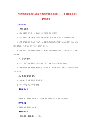 江苏省赣榆县海头高级中学高中物理 1.3《电场强度》教学设计1