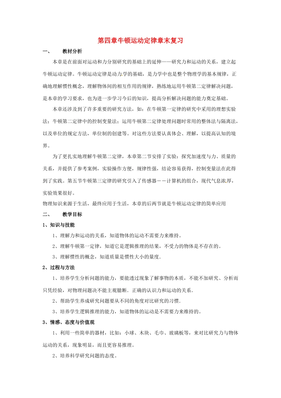 高中物理 第四章牛顿运动定律章末复习教案 新人教版必修1 _第1页