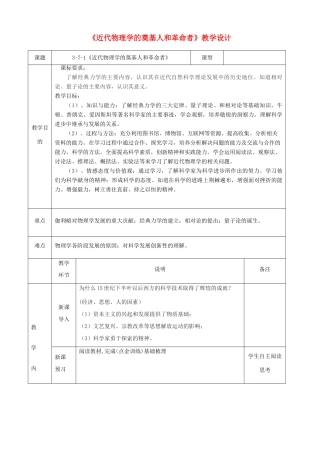 四川省宜宾市一中高二历史《近代物理学的奠基人和革命者》教学设计-人教版高二全册历史教案