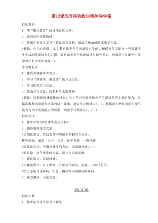 河南省项城一中八年级语文 第12课《应有格物致知精神》导学案