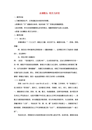 七年级语文上册 《水调歌头 明月几时有》教学设计 苏教版教材