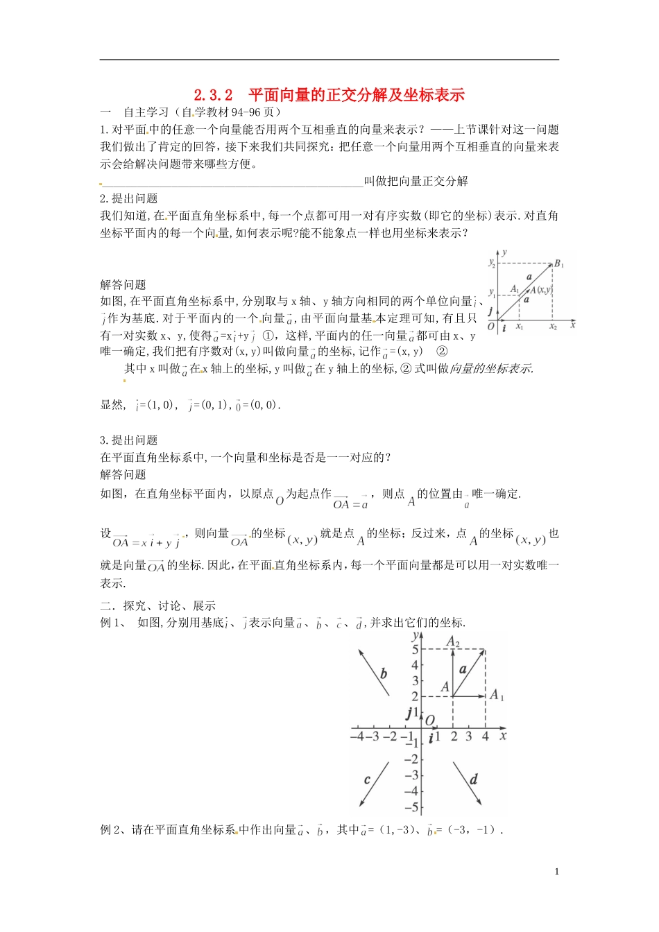 四川省宣汉县第二中学高中数学《平面向量的正交分解及坐标表示》教案 新人教A版必修4_第1页
