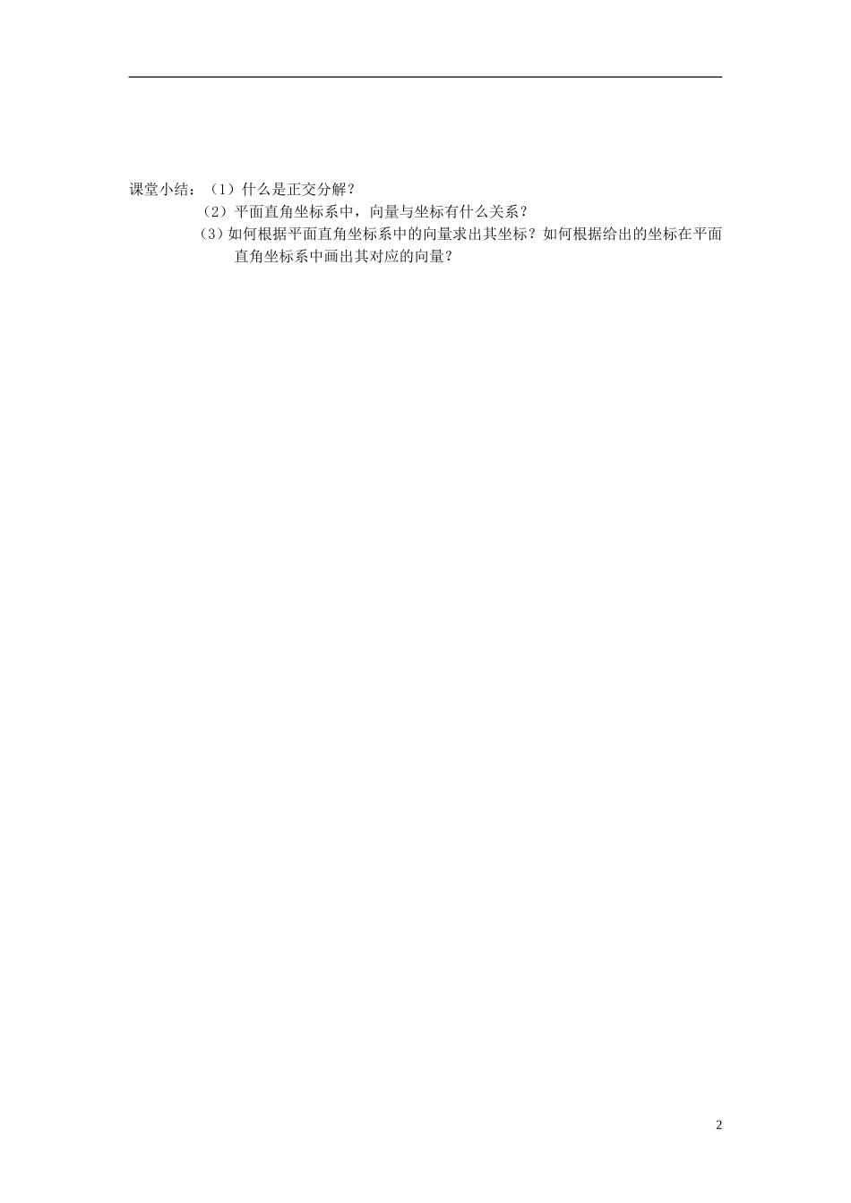 四川省宣汉县第二中学高中数学《平面向量的正交分解及坐标表示》教案 新人教A版必修4_第2页