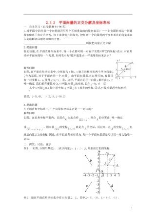 四川省宣汉县第二中学高中数学《平面向量的正交分解及坐标表示》教案 新人教A版必修4